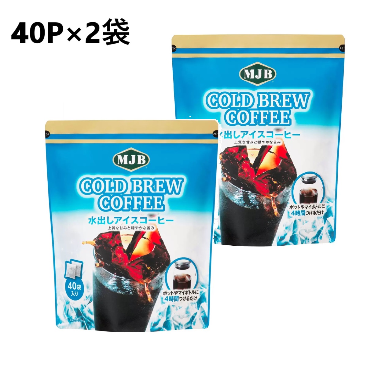 【2袋】MJB 水出し アイスコーヒー 40バッグ　水出しコーヒー 水出しアイスコーヒー コールドブリュー 水出し珈琲 アイス ティーバック 水だし コーヒー アイス珈琲 水だしコーヒー 水だし アイスコーヒー アラビカ パック 大容量 まとめ買い