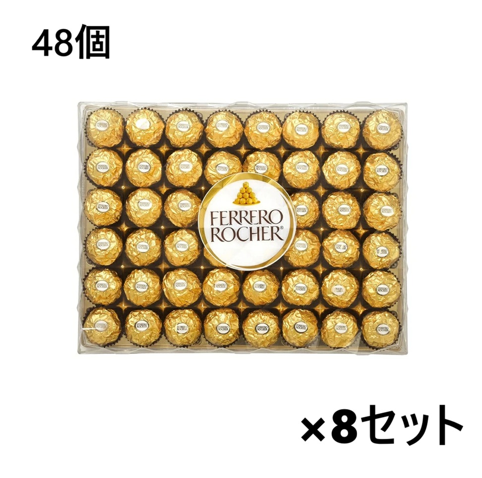 【8セット】フェレロ ロシェ 48個 T-48　FERRERO ROCHER チョコレート ヘーゼルナッツ 48粒 ヘーゼルナッツチョコ チョコ 輸入 菓子 イタリア チョコレート菓子 詰め合わせ 大容量 バレンタイン クリスマス ギフト 手土産 ホワイトデー プレゼント