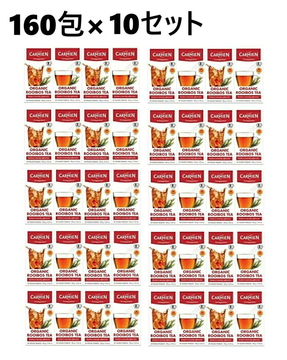 【160包×10セット】カーミエン オーガニック ルイボスティー 160個 ルイボス茶 ティーバック 160パック 160袋 有機 JAS CARMIEN るいぼす ノンカフェイン ハーブティー ルイボス茶 健康茶 南アフリカ お茶 無香料 無着色 ダイエット ノンカフェイン ノンカロリー|Shopアベイル