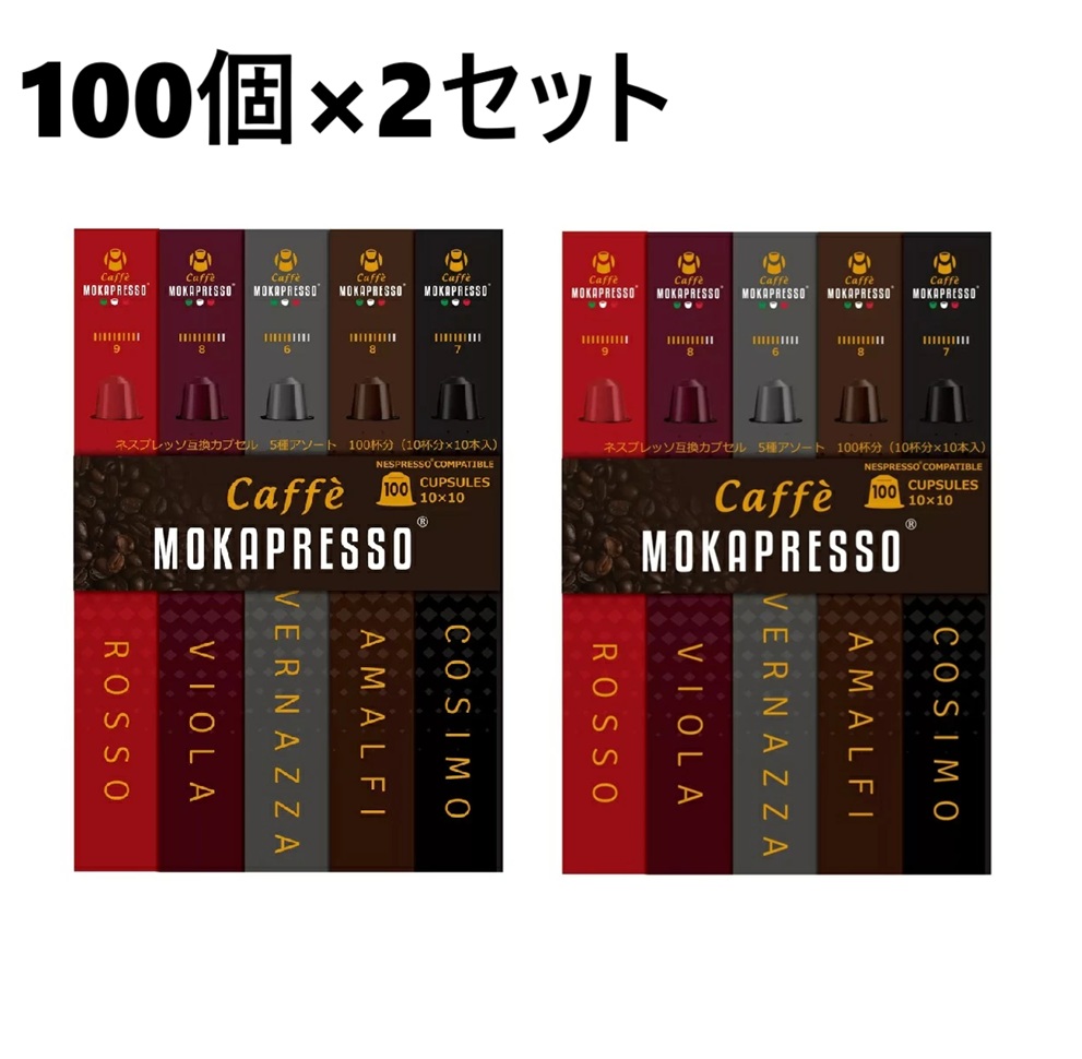 【2箱】モカプレッソ ネスプレッソ 互換カプセル 100個 5種　互換 カプセル コーヒーカプセル ネスプレッソカプセル カプセルコーヒー エスプレッソ 大容量 コーヒーマシン レギュラーコーヒー アソート 互換カプセル コーヒーカプセル MOKAPRESSO