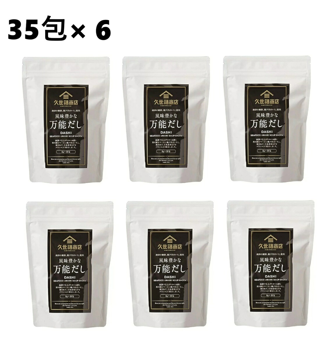 【6袋】久世福 風味豊かな万能だし 280g/35包　だしパック 出汁パック 素材だし あわせだし 和風だし いりこだし 煮干しだし 鰹だし 万能和風だし かつおだし だしの素 ダシパック うどんだし 昆布だし こんぶ 袋 パック 出汁 煮物 味噌汁