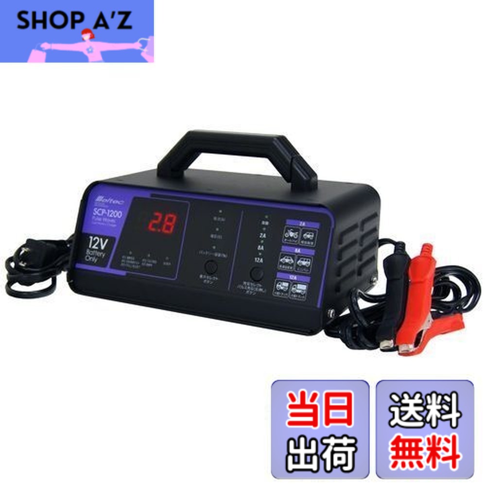 【送料無料】メルテック(meltec) 全自動パルスバッテリー充電器 (バイク~ミニバン/小型船舶/大型トラック) Meltec 正式PSE取得 12V専用 定格12A バッテリー診断機能付 維持充電(トリクル充電)方式 長期3年SCP-1200