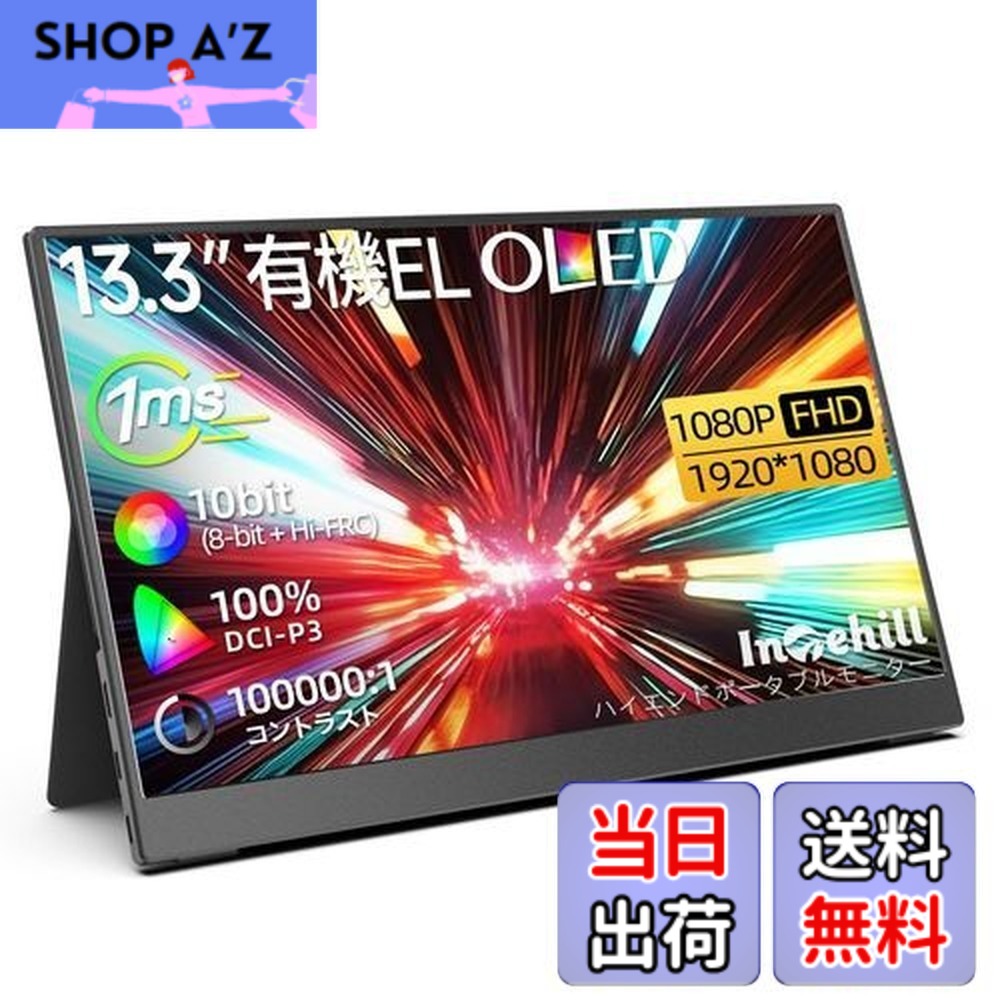 【送料無料】Intehill モバイルモニター 13.3インチ 有機el モニター OLEDパネル自発光 1080P 10Bit DCI-P3 100% 100000:1高輝度 HDR対応 ゲーミングモニター USB Type-C ミニHDMIポート搭載 Switch モニター F13NA|SHOP A’z 店