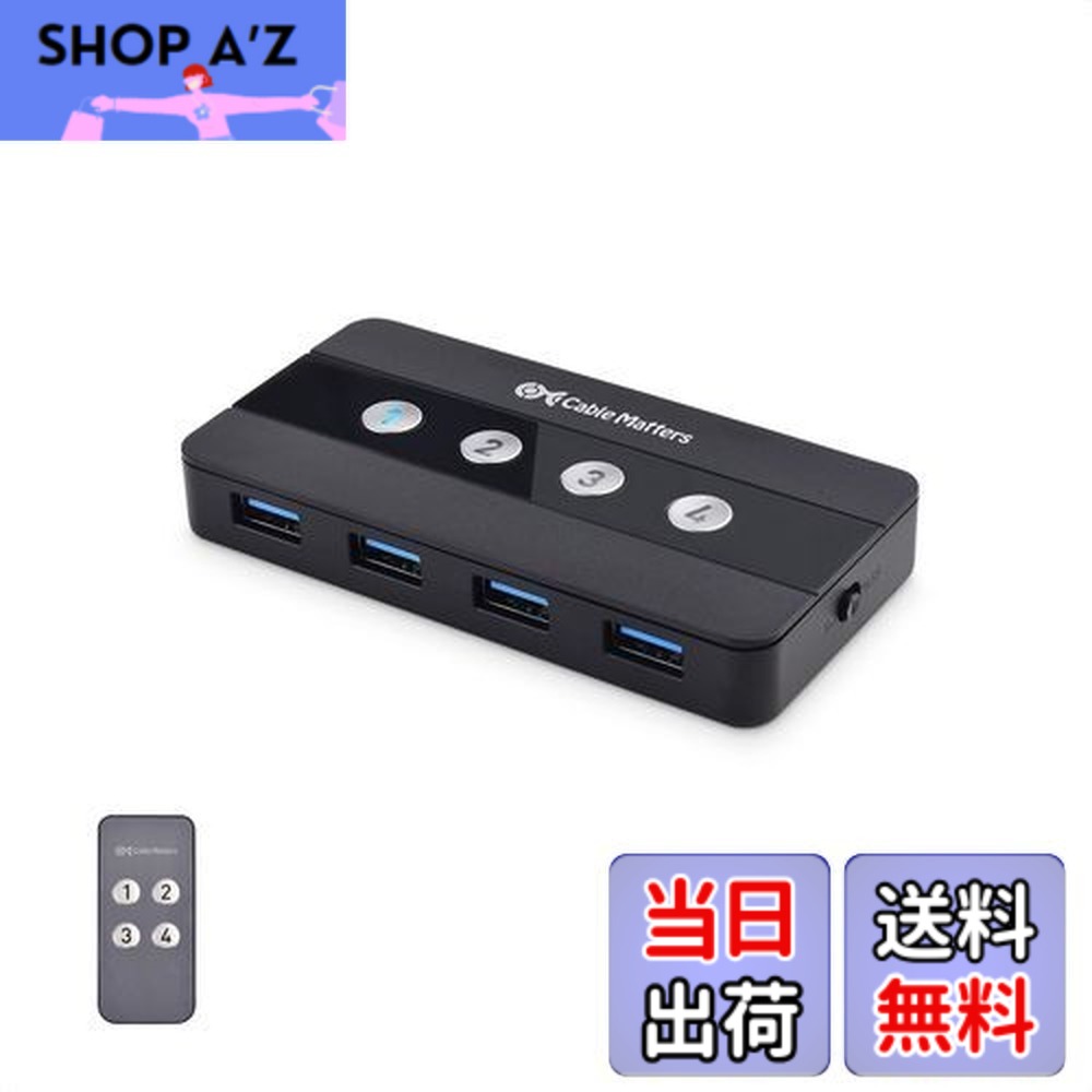 【送料無料】Cable Matters USB切替器 4ポート USB 3.0 4台PC用 4入力4出力 5Gbps USB 切り替え usb スイッチ 手動切替器 リモコン USB-A USB-C変換アダプタ付き 7,251円