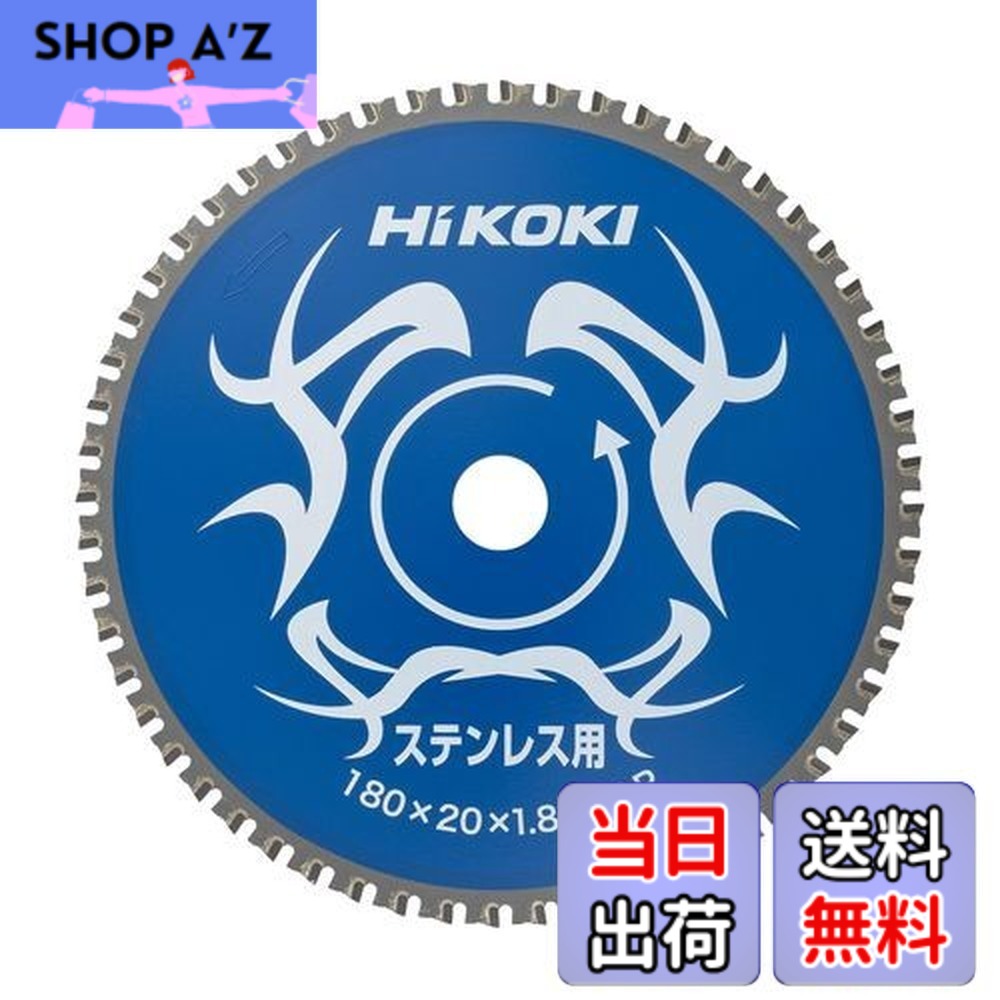 【送料無料】HiKOKI(ハイコーキ) チップソー(ステンレス用) 180mmx20 56枚刃 0032-6351
