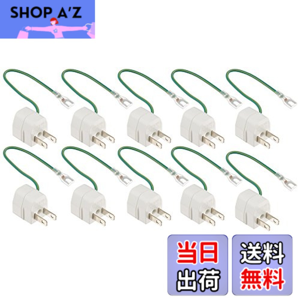 【送料無料】サンワサプライ(Sanwa Supply) 3P→2P変換アダプタ 10個セット 端子絶縁カバー付き TAP-AD1NB