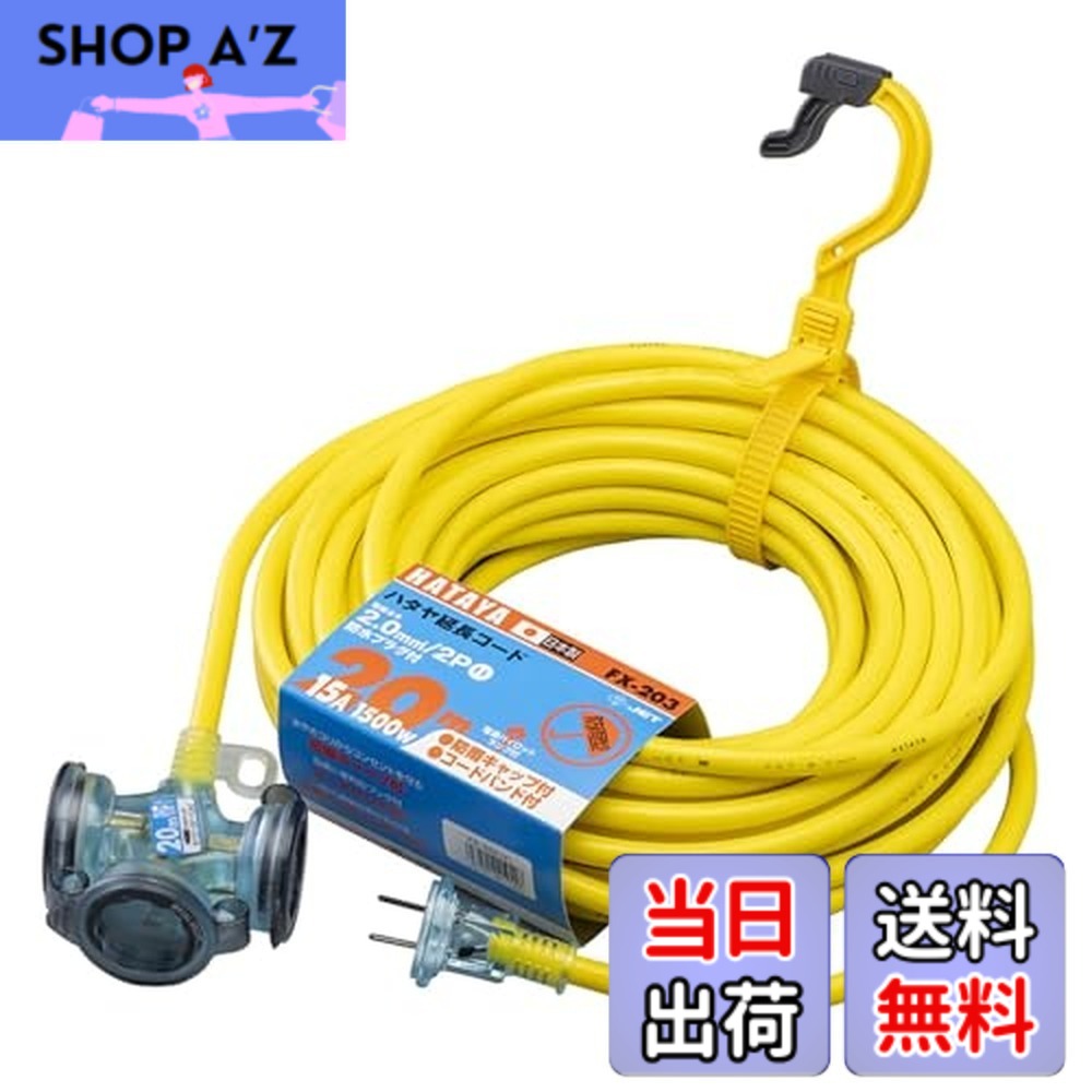 【送料無料】ハタヤ (HATAYA) 2P 延長コード 屋外用 100V型 コード20m 太さ2.0 コンセント3個 コンセント防雨キャップ パイロットランプ内蔵 エクスバンド 家庭用 工場用 軽作業 FX延長コード FX-203-Y レモンイエロー