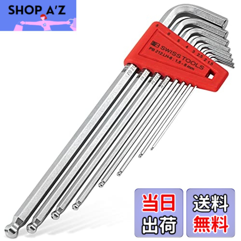 【送料無料】PB SWISS TOOLS ボール付六角棒レンチセット