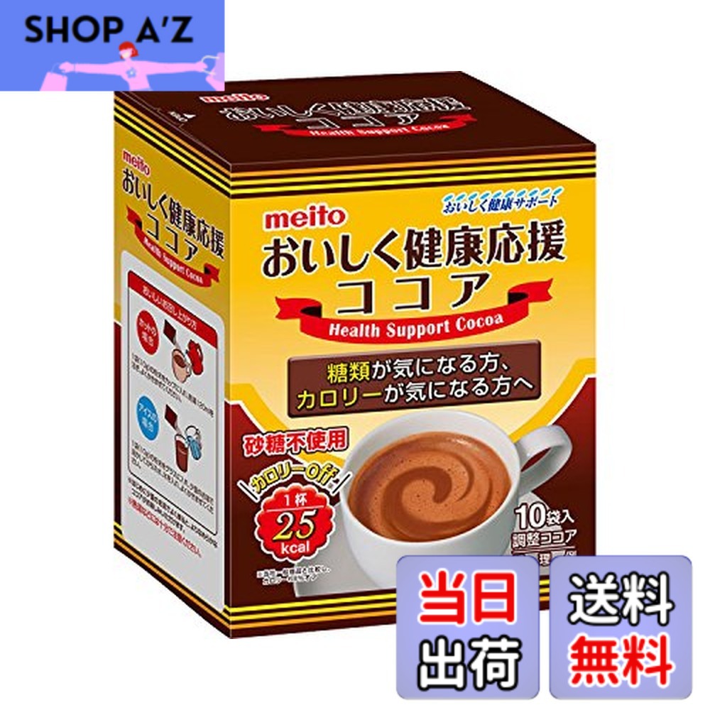 楽天市場】名糖産業「おいしく健康応援ココア」10g×10袋 : みさき健康食品
