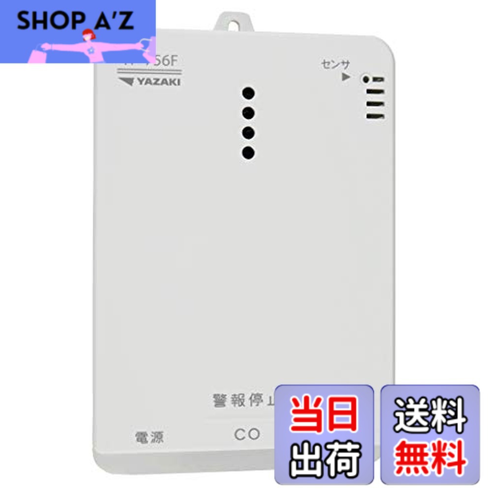 【送料無料】矢崎 都市ガス ガス警報器 YP-756F 日本製 cＯ警報器 ガス漏れ 不完全燃焼 複合型 石膏ボード用アタッチメント付き