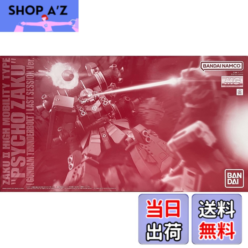 【送料無料】バンダイ(BANDAI) MG 1/100 高機動型ザク&ldquo;サイコ・ザク&rdquo; (GUNDAM THUNDERBOLT版) ラストセッションVer.プラモデル(ホビーオンラインショップ限定)｜SHOP A&rsquo;z 店