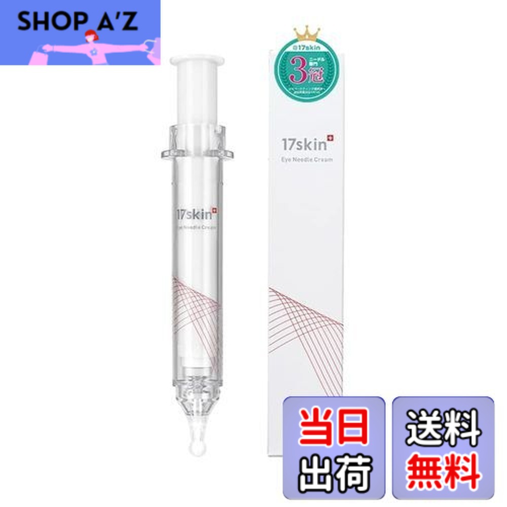 楽天市場】17skin (イチナナスキン)アイニードルクリーム スキンケア