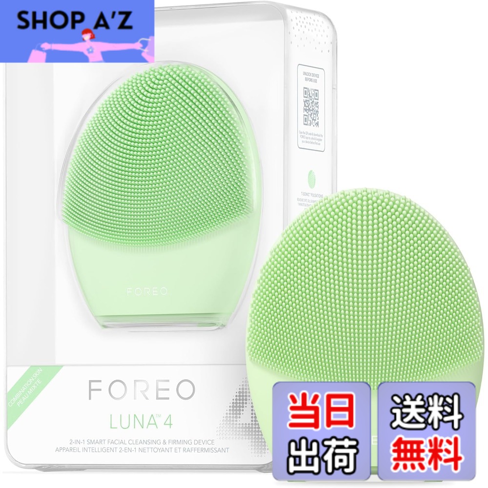 【送料無料】【国内正規品】FOREO LUNA 4 ルナ 4 フォレオ スマートクレンジングデバイス 美顔器 電動洗顔ブラシ シリコーン製 エイジングケア※ 色：ピスタチオ