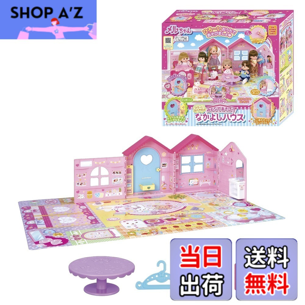 【送料無料】パイロットコーポレーション(PILOT CORPORATION) メルちゃん おせわパーツ 色：みんなであそぼ! なかよしハウス、サイズ：大