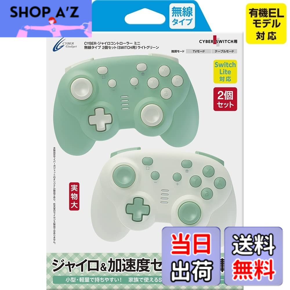 【送料無料】CYBER ・ ジャイロコントローラー ミニ-Variation_P 色:ライトグリーン、サイズ:2個セット|SHOP A’z 店