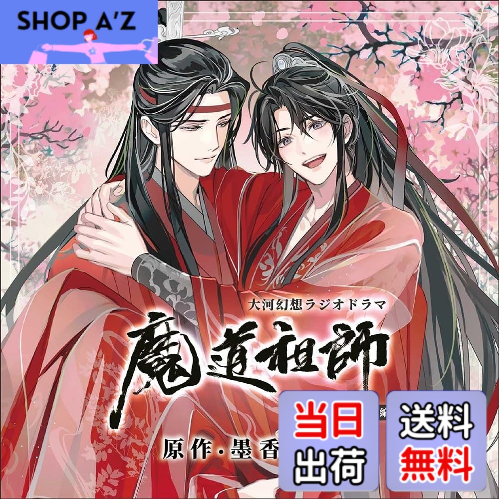 【送料無料】ドラマCD 大河幻想ラジオドラマ「魔道祖師」画像