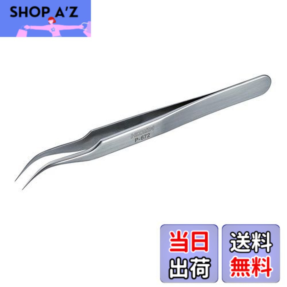 【送料無料】ホーザン(HOZAN) ピンセット 精密型 完全非磁性 全長115mm 開き幅6mm 先端幅0.15mm 先曲がり型 P-672
