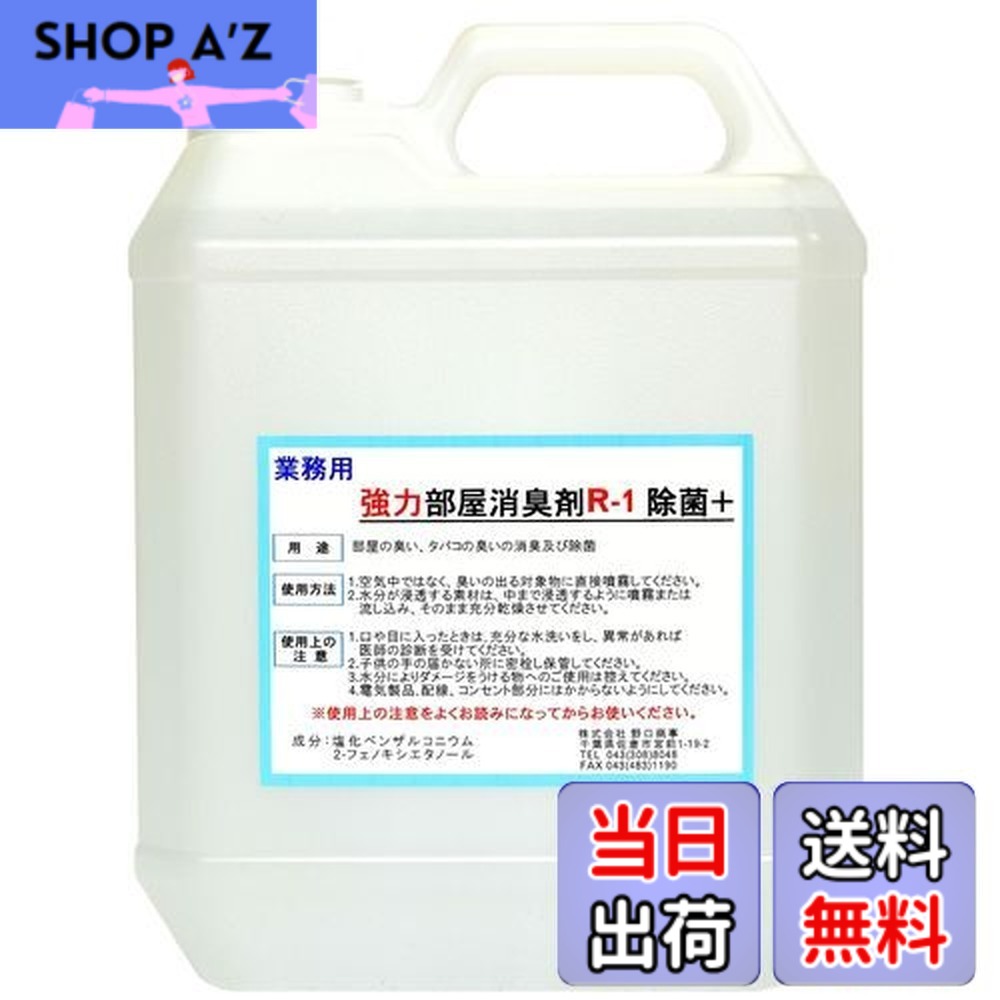 【送料無料】【劇的に消える!】野口商事 強力パワー 消臭剤【部屋用 R-1 ボトル】無香料【消臭をあきらめないで!】4000ml|SHOP A’z 店