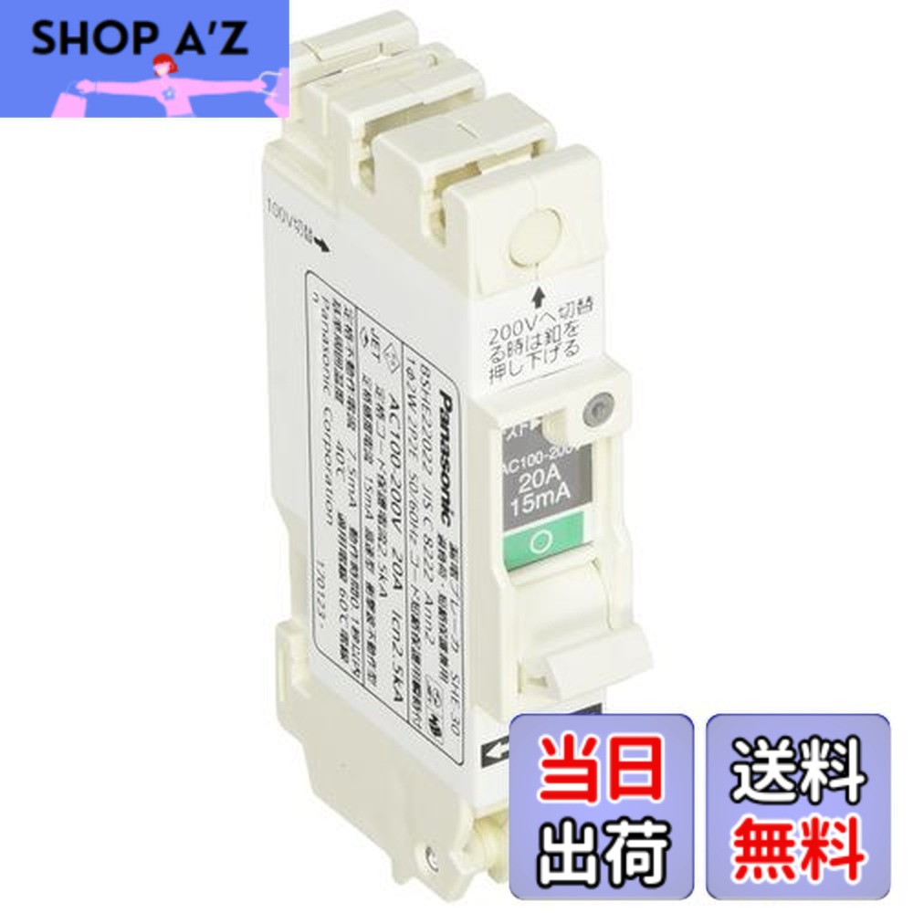 【送料無料】パナソニック(Panasonic) コンパクトSHE型2P2E20A15mA BSHE22022