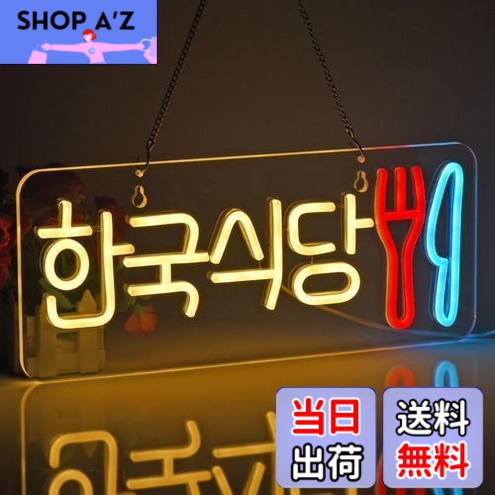 【貨物輸送無料】JOMOBUTY ネオンサイン点火装置  ネオン張り出し 韓国食べ物屋 LED点火装置 飾りつけ 室内装飾飾りつけ ネオン管 多上がり段調光可 バス発着場用点火装置目じるし表われ 今めかしい 韓国一皿分の料理店/助けになる店/飲食店/茶店/赤ちょうちんなどの空間的関係に当て嵌める USBパワード42*17糎