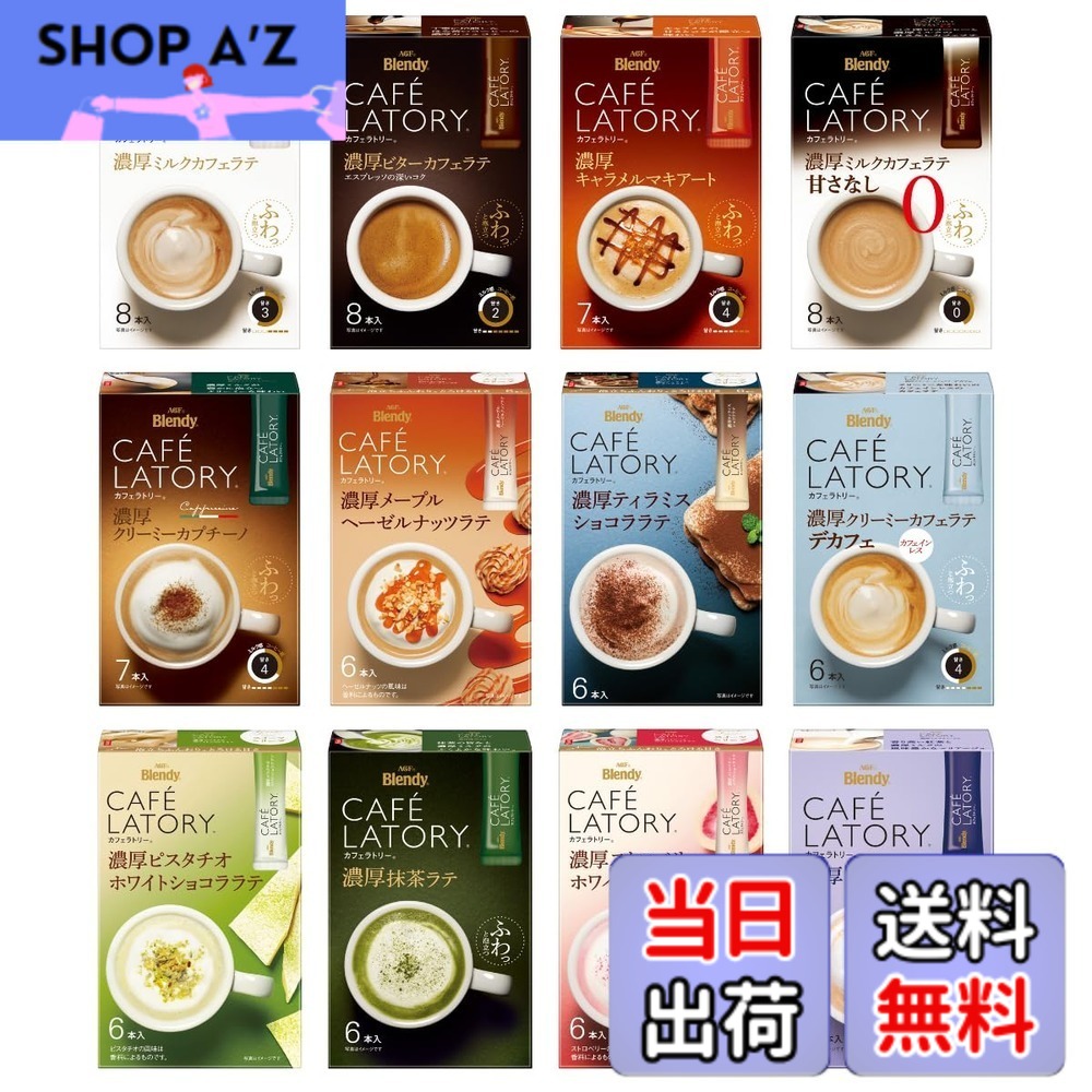 【送料無料】【限定】AGF ブレンディ カフェラトリー スティック 飲み比べセット 12種 【 スティックコーヒー 】【 コーヒー 詰め合わせ 】