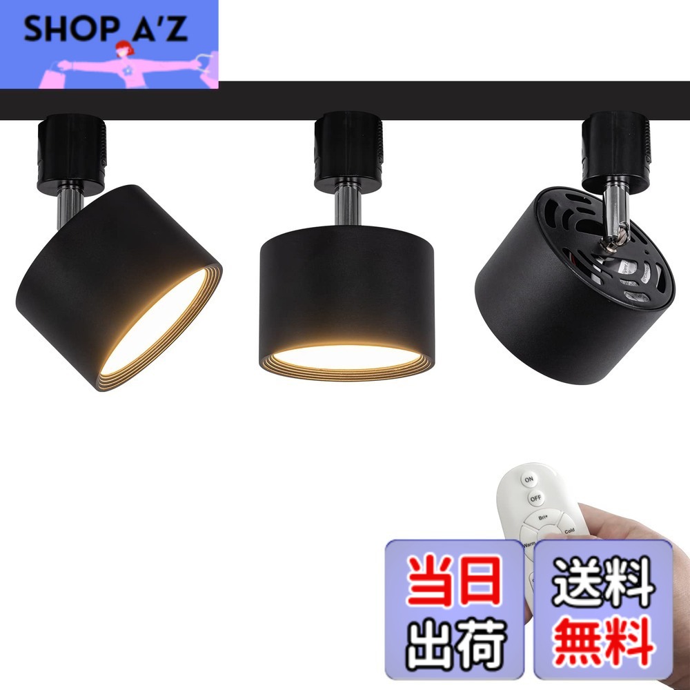【送料無料】FSLiving 3個パック LED 9W ダウンライト リモコン付き 調光 調色 角度調節可 LED ライティングレールライト LED内蔵 スポットライト ライティングレール照明 天井 ダイニング リビング用 ブラック