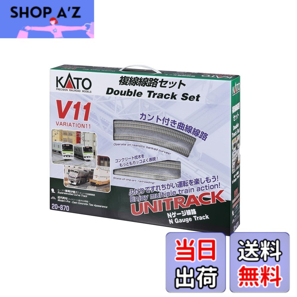 【貨物輸送無料】カトー(KATO) Nゲージ V11 複線鉄道線路書き割り 20-870 鉄道線路ひな形軌跡書き割り