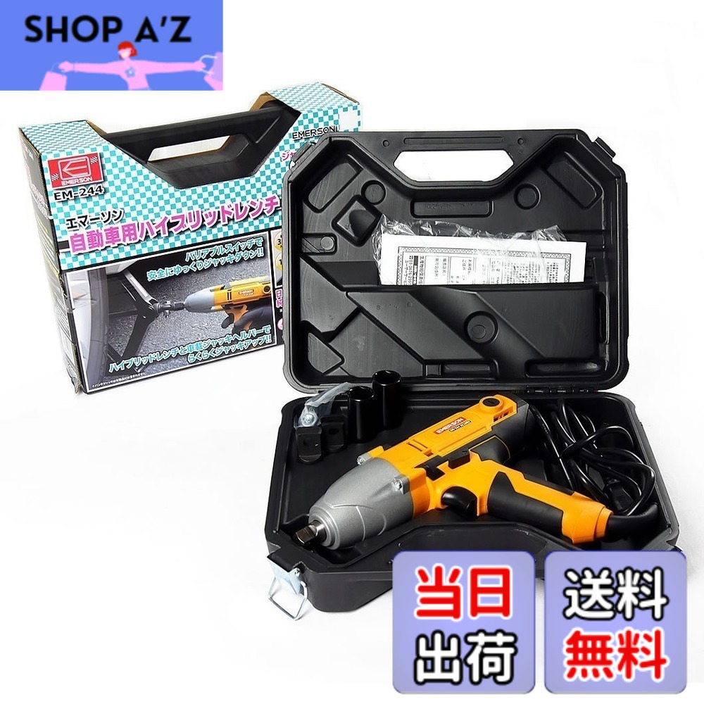 【送料無料】エマーソン(Emerson) ハイブリッドレンチ ジャッキアップ機能&インパクトレンチ機能 AC100V 12.7mm (1/2インチ) トルクリミッター機能 バリアブルトリガー 最大トルク:【緩め(左回転)】300N・m 【締め(右回転)】120N・m 19/21mm薄口ロングソケット付属 EM-2