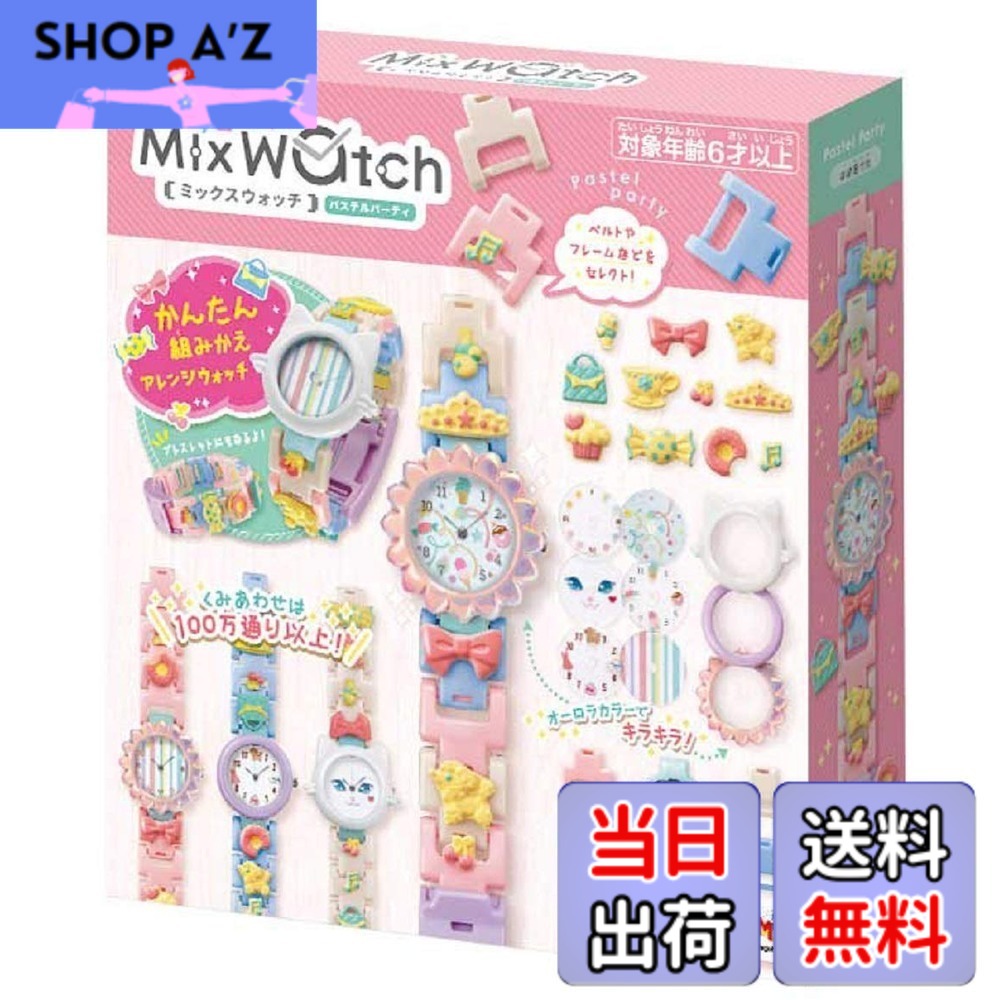 【送料無料】メガハウス(MegaHouse) Mix Watch (ミックスウォッチ) パステルパーティ｜SHOP A&rsquo;z 店