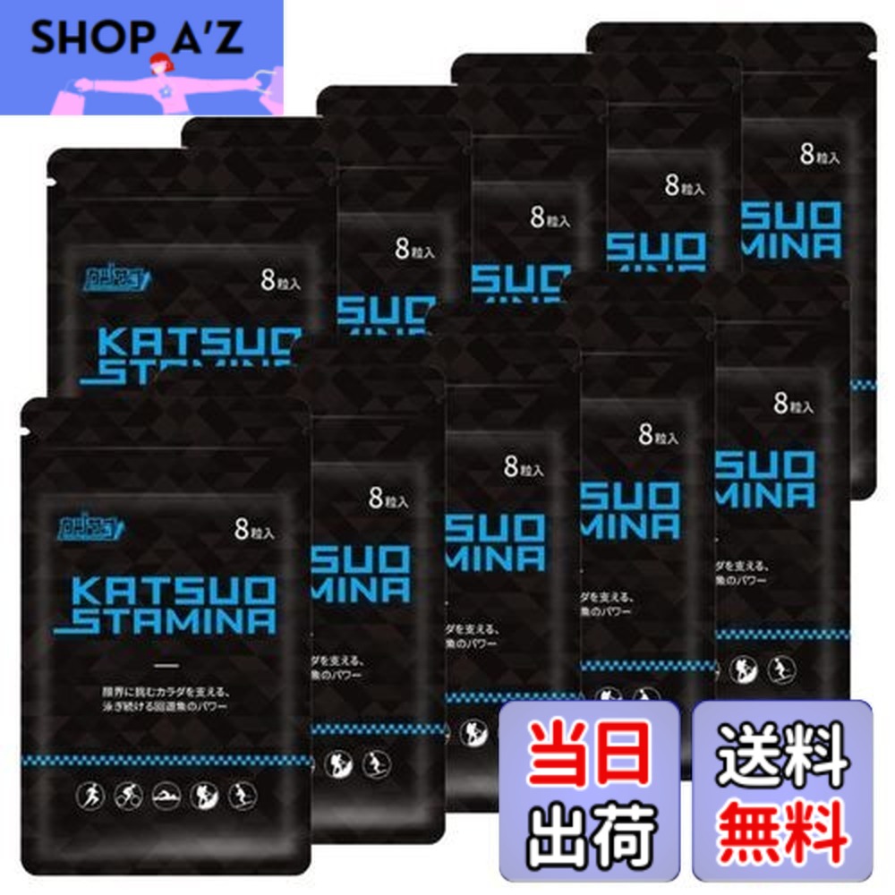 【貨物輸送無料】【１０袋書き割り】KATSUO STAMINA カツサプ 1袋(8粒入)