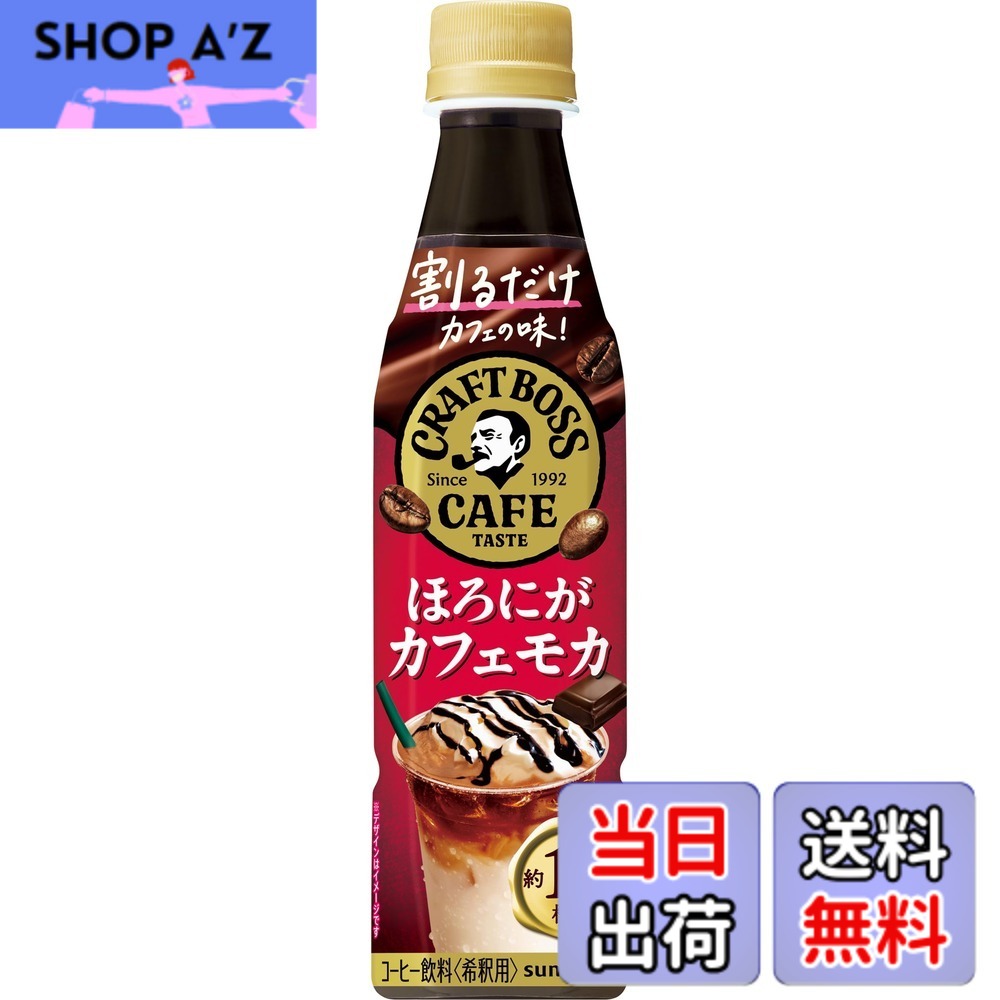 【貨物輸送無料】サントリー 割るだけクラフトボスカフェ ほろにが喫茶店モカ 喫茶店軍事基地 凝縮 珈琲 水割り 340mlx24本