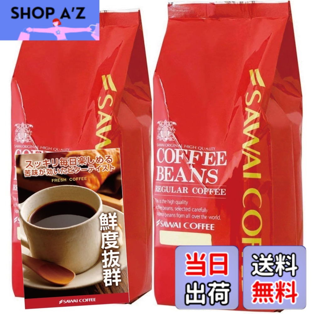 【送料無料】澤井珈琲 コーヒー 専門店 ファミリーブレンド セット 1kg (500g x 2) 100杯分 大入り 【 中挽き 】 コーヒー粉