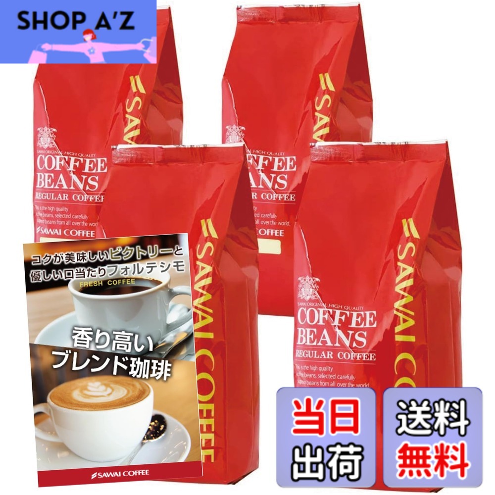 【送料無料】澤井珈琲 コーヒー 専門店 コーヒー豆 2種類 (ビクトリーブレンド/ブレンドフォルティシモ) セット 2kg (500g x 4) 200杯分 【 豆のまま 】