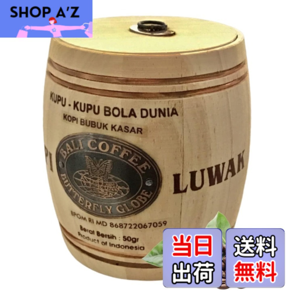 【送料無料】【豆のまま / 50g】 魅惑のコーヒー豆 焙煎 コピ・ルアク KOPI LUWAK コピルアック ジャコウネココーヒー 木樽