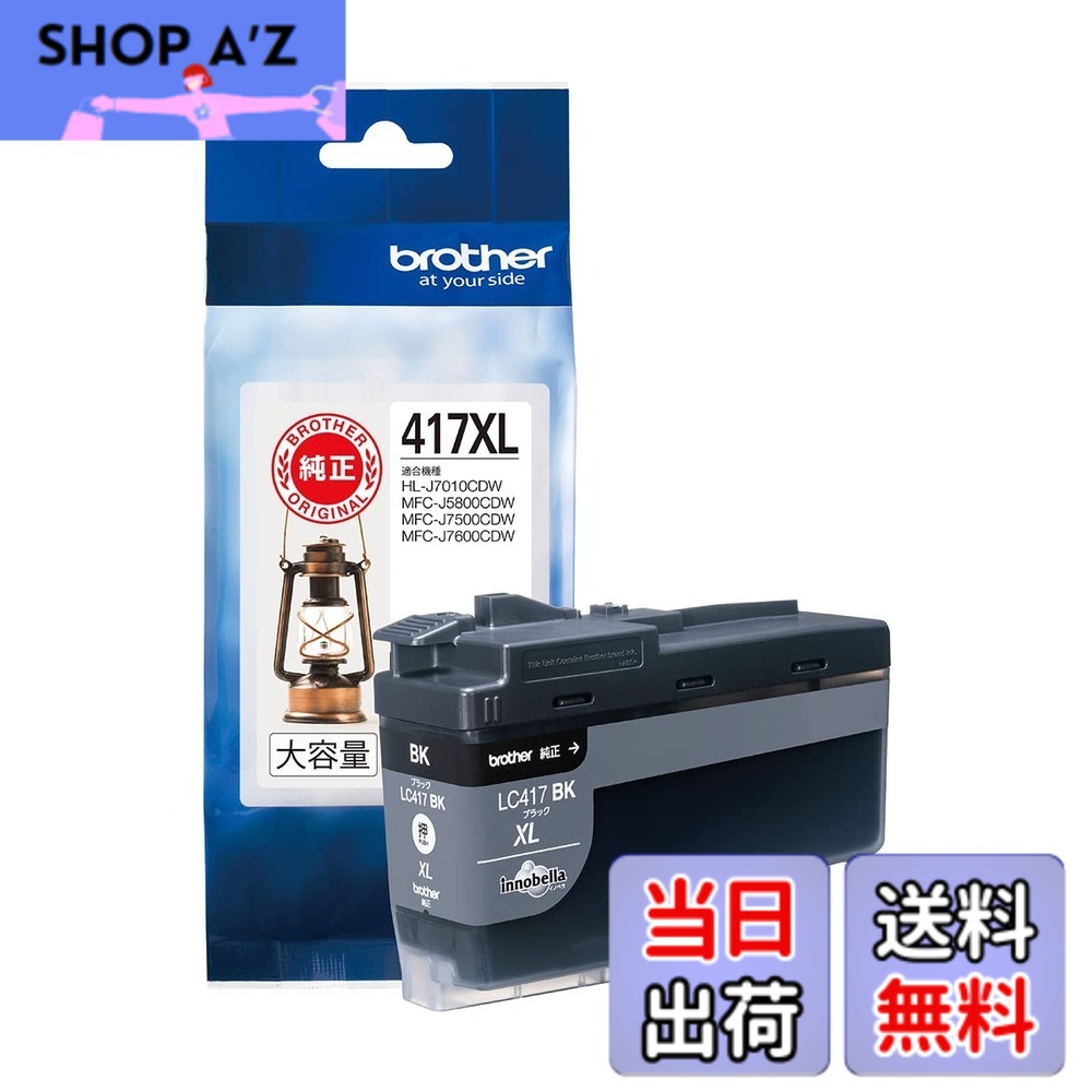 【送料無料】【ブラザー純正】 ブラザー工業(Brother Industries) インクカートリッジブラック(大容量)LC417XLBK対応型番:MFC-J7500CDW、MFC-J5800CDW他 小