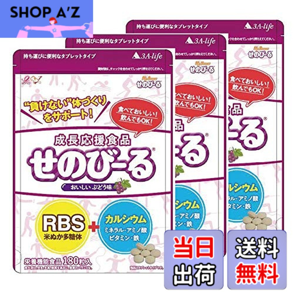 【貨物輸送無料】せのびーる ぶどう味 お得3個仕掛ける 赤ちゃん 身たけサプリ 生まれ育つ加えること Ca 鉱物 アミノ酸 ヴィタミンＤ