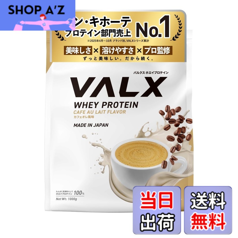 【貨物輸送無料】VALX バルクス ホエイ たんぱく質 1kg ホエイプロテイン カフェオレ 味わい たんぱく質 WPC 食事制限 山本義徳 締めくくる 国内生み出すこと