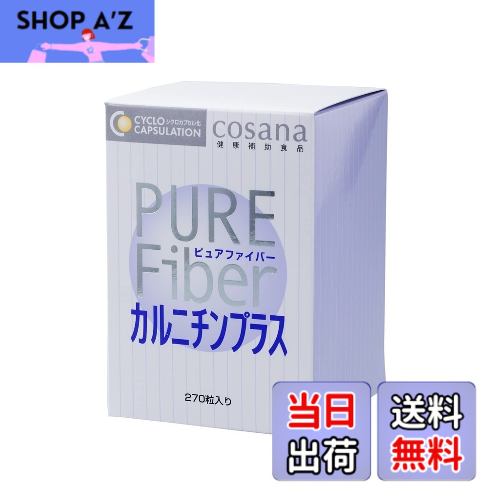 【貨物輸送無料】Cosana コサナ ピュアファイバー カルニチンプラス 270粒 定まり品 腸活 オリゴ糖 食料雑貨類衣料繊維 難消化性デキストリン