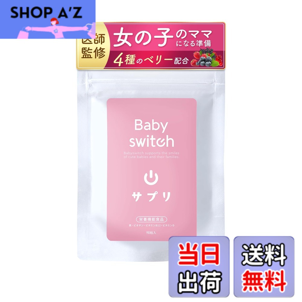 【送料無料】【医師 管理栄養士のW監修】妊活サプリ 女の子 葉酸 400μg 4種ベリー配合 ベイビースイッチ （Babyswitch) クランベリー ビルベリー エルダーベリー ラズベリー 乳酸菌 日本製【栄養機能食品】