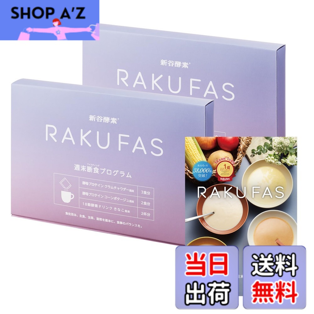 【送料無料】新谷酵素 RAKUFAS (パープル) ラクファス ファスティング 3日間 週末断食プログラムセット(酵素ドリンク 2食 & 酵母 プロテイン スープ 5食セット) / 3日 1週間 の週末に 準備食 回復食 無し ファスティングドリンク メンズ レディース… (2個ｾｯﾄ&ﾘｰﾌ