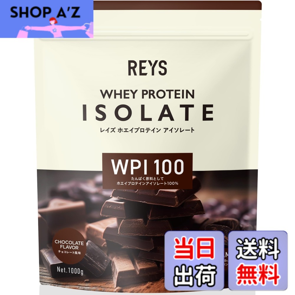 【送料無料】REYS レイズ WPI ホエイ プロテイン アイソレート 山澤 礼明 監修 1kg 国内製造 ビタミン7種配合 (チョコレート風味)|SHOP A’z 店