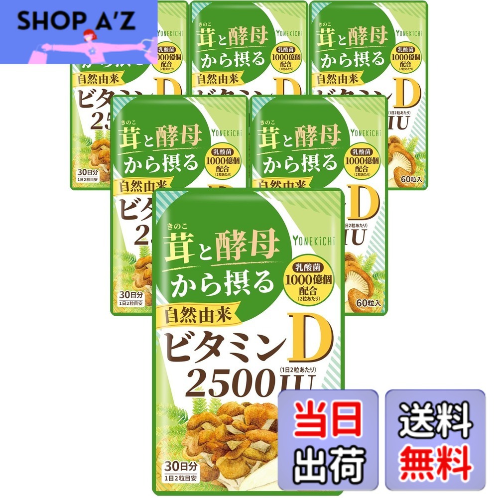 【貨物輸送無料】【気取らない謂われ因縁 ヴィタミンD 加えること】2500IU 茸と酵母菌から摂るヴィタミンD（舞茸 エリンギ 酵母菌） 乳酸菌 1000億個練りあわせる 国内生み出すこと 60粒 6袋書き割り