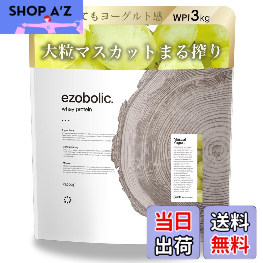 【貨物輸送無料】エゾボリック ホエイ たんぱく質 アイソレート WPI 3kg マスカット発酵乳味 [1食適中 たんぱく質 28.2g] 北海道発 たんぱく質専門職店 EZOBOLIC 国内生み出すこと