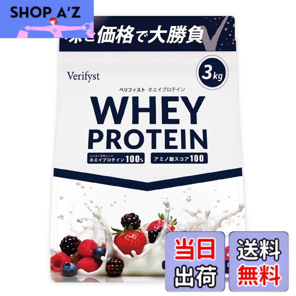 【送料無料】Verifyst ベリフィスト 3kg ホエイ プロテイン 100 ベリーヨーグルト風味 国内製造 大容量 ぷろていん｜SHOP A&rsquo;z 店
