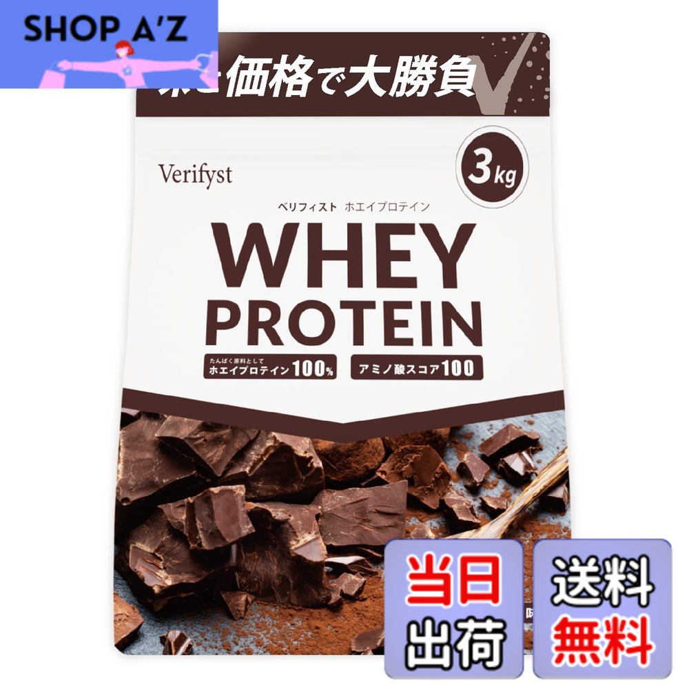 【送料無料】Verifyst ベリフィスト 3kg ホエイ プロテイン 100 チョコレート風味 国内製造 大容量 ぷろていん|SHOP A’z 店