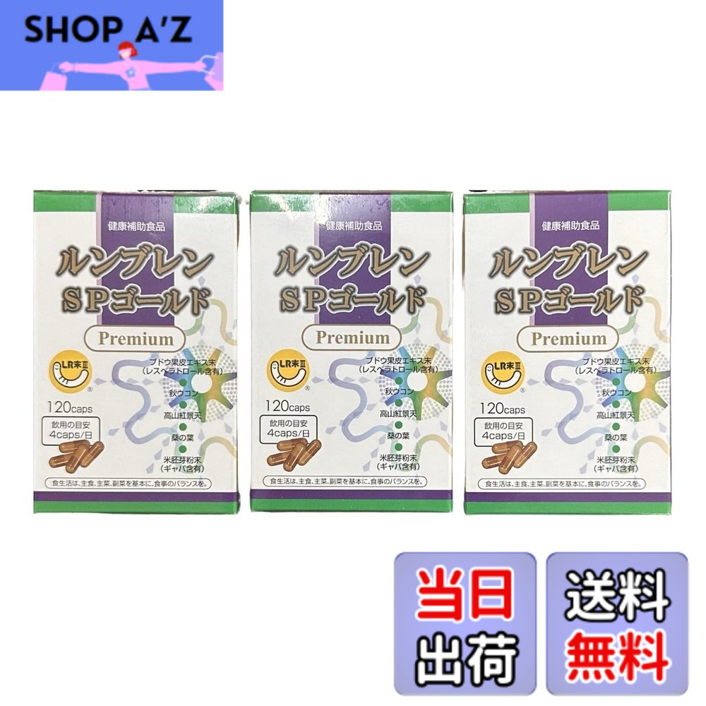【貨物輸送無料】ルンブレン SPゴールド 割り増し金 120宇宙カプセル 3箱仕掛ける 孑孑かわき切る細末 LR末3