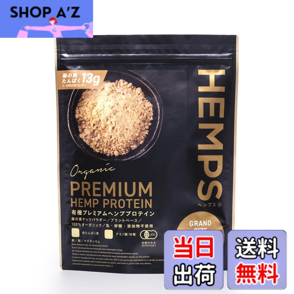 【貨物輸送無料】【HEMPS】 有機プレミアムヘンププロテイン 1kg たんぱく質・食料雑貨類衣料繊維・鉄分・ジンク・マグネシウム其れは其れはの草木性タンパク質 糖質少なく きなこのような芳ばしさ 100％オーガニック