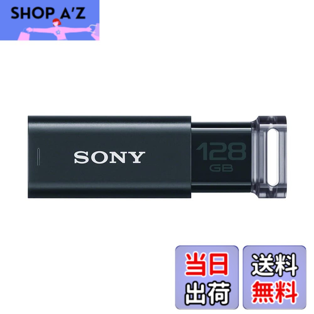 【送料無料】SONY USBメモリ USM-Uシリーズ 色：ブラック、サイズ：128GB｜SHOP A&rsquo;z 店