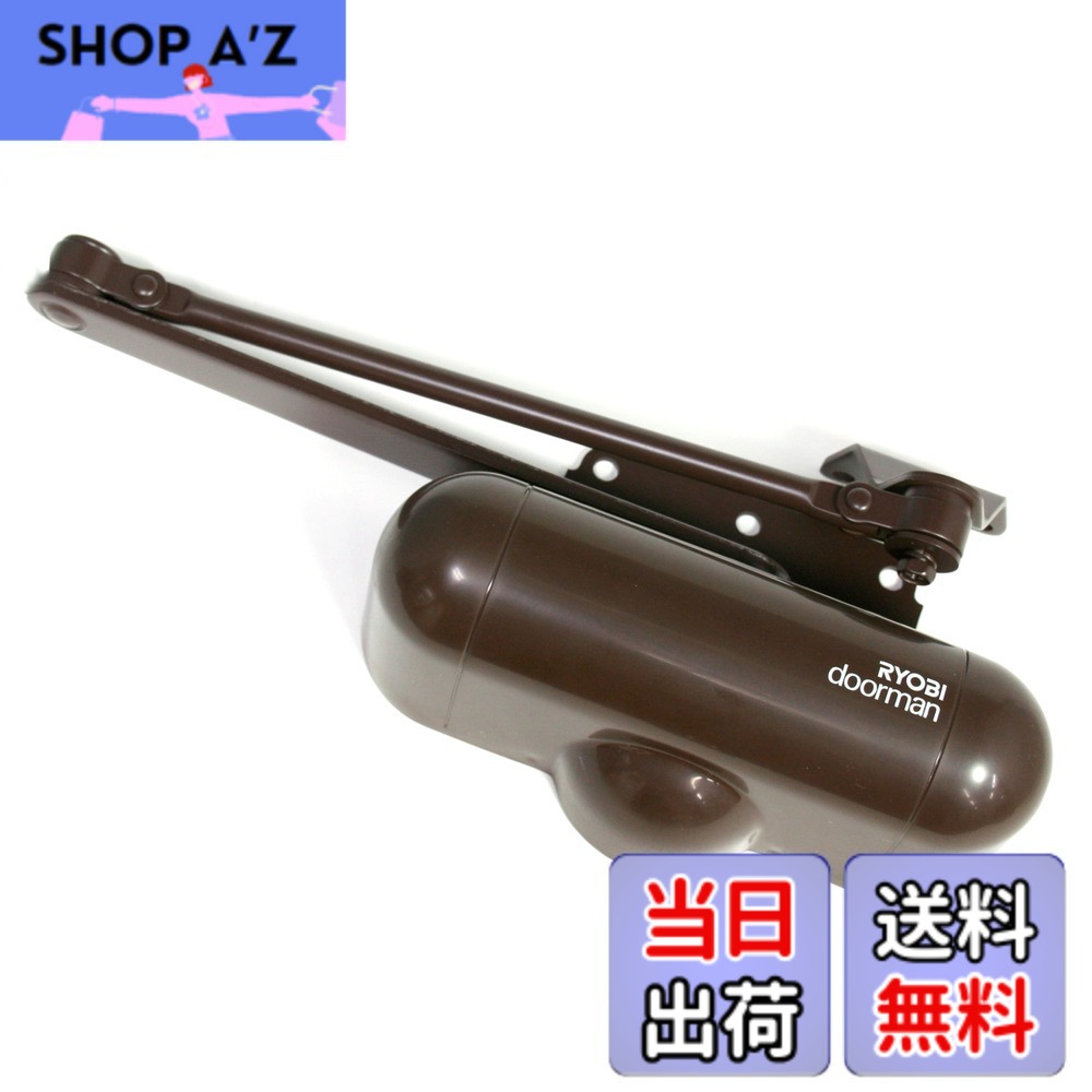 【送料無料】リョービ ドアクローザ 室内用 ドアマン S-101Pシリーズ 色：チョコ