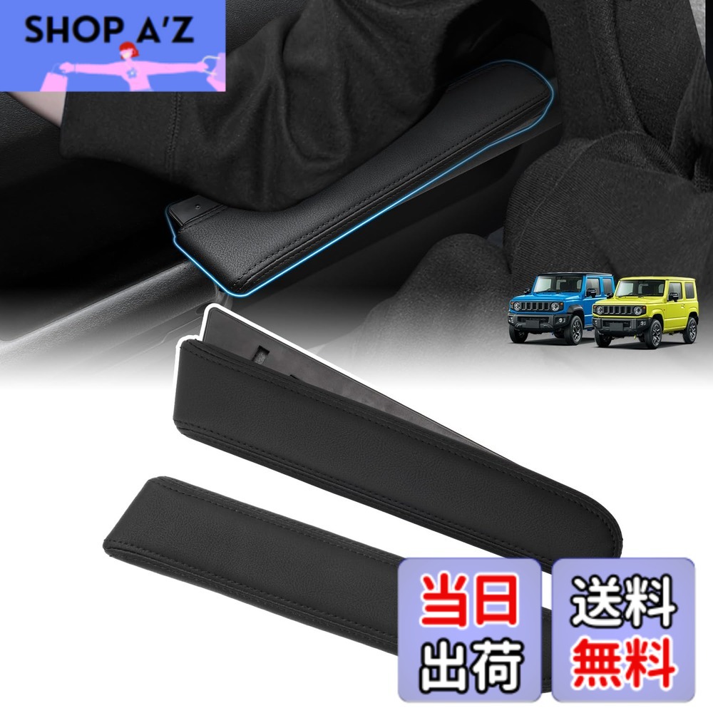 【送料無料】LIMSTYLE 車種専用 サイドアームレスト ドアアームレスト 肘掛け 肘置き ブラックレザー調 スポンジ素材 左右2個セット 強力テープ付き アクセサリー カスタマパーツ 便利グッズ 取付簡単 メーカー直営 サイズ：スズキ ジムニー JB64 JB74に適合｜SHOP A&rsquo;z 店